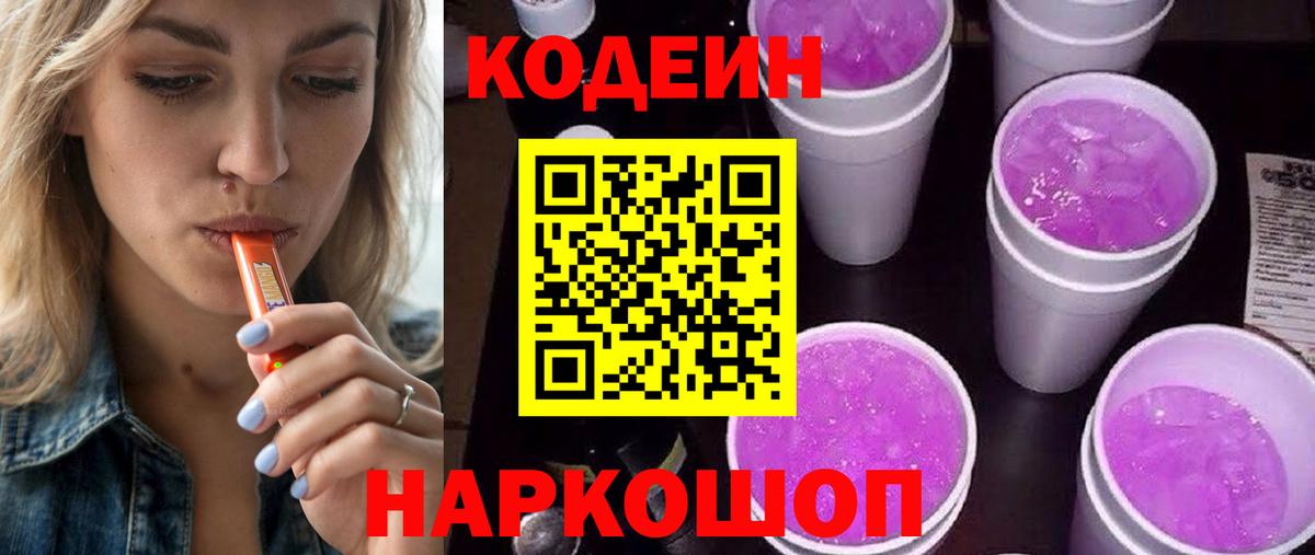 Кодеин напиток Lean (лин)  Вход с VPN  Видное 